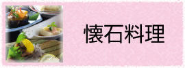 懐石料理