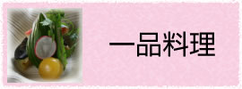 一品料理