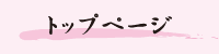 トップページ