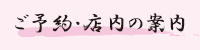 店内のご案内