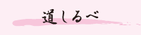 道しるべ