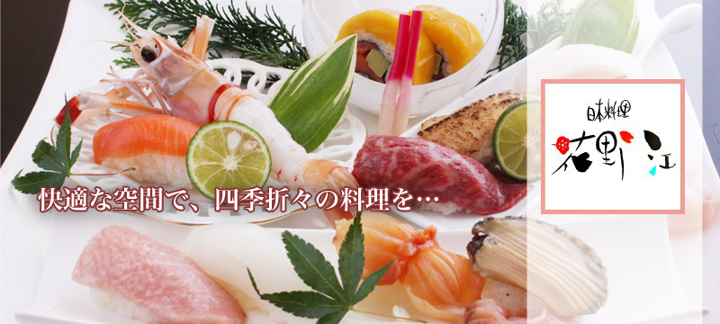 花野江懐石